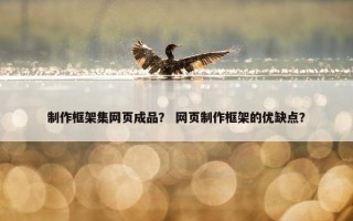 制作框架集网页成品？ 网页制作框架的优缺点？