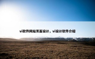 vi软件网站页面设计，vi设计软件介绍