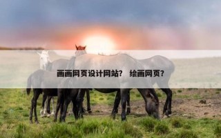 画画网页设计网站？ 绘画网页？