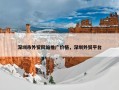 深圳市外贸网站推广价格，深圳外贸平台