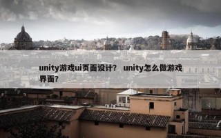 unity游戏ui页面设计？ unity怎么做游戏界面？