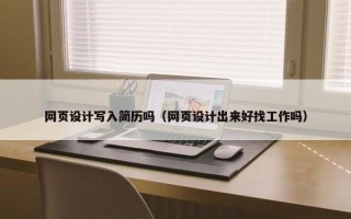 网页设计写入简历吗（网页设计出来好找工作吗）