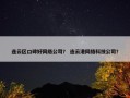 连云区口碑好网络公司？ 连云港网络科技公司？