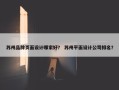 苏州品牌页面设计哪家好？ 苏州平面设计公司排名？