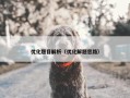 优化题目解析（优化解题思路）