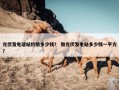 光伏发电建站价格多少钱？ 做光伏发电站多少钱一平方？