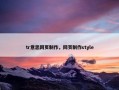 tr意思网页制作，网页制作style