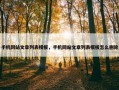 手机网站文章列表模板，手机网站文章列表模板怎么删除