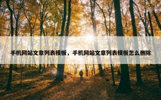 手机网站文章列表模板，手机网站文章列表模板怎么删除