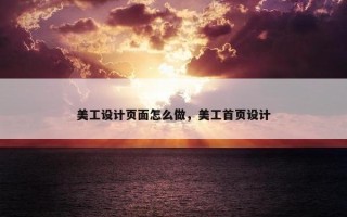 美工设计页面怎么做，美工首页设计