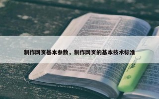 制作网页基本参数，制作网页的基本技术标准