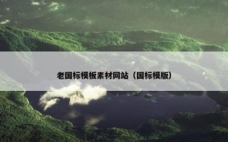 老国标模板素材网站（国标模版）