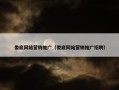 娄底网站营销推广（娄底网站营销推广招聘）