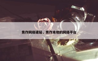焦作网络建站，焦作本地的网络平台