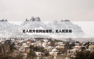无人机外贸网站推荐，无人机贸易