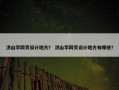 洪山学网页设计地方？ 洪山学网页设计地方有哪些？