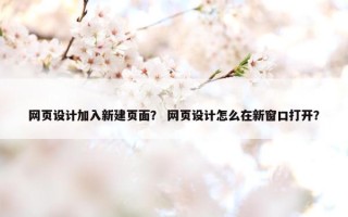 网页设计加入新建页面？ 网页设计怎么在新窗口打开？