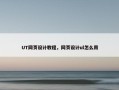UT网页设计教程，网页设计ul怎么用