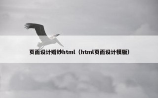 页面设计婚纱html（html页面设计模版）