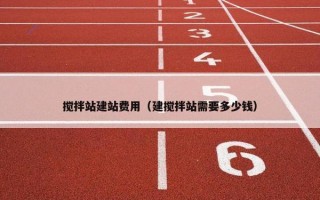 搅拌站建站费用（建搅拌站需要多少钱）