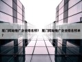 厦门网站推广企业排名榜？ 厦门网站推广企业排名榜单？