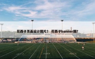 花西子页面设计图片？ 花西子banner图？