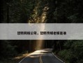 哲熙网络公司，哲熙传媒老板是谁