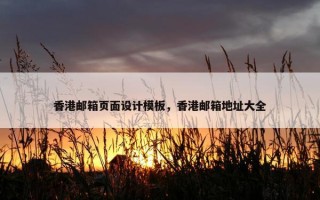 香港邮箱页面设计模板，香港邮箱地址大全