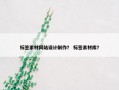 标签素材网站设计制作？ 标签素材库？