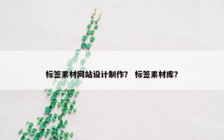 标签素材网站设计制作？ 标签素材库？
