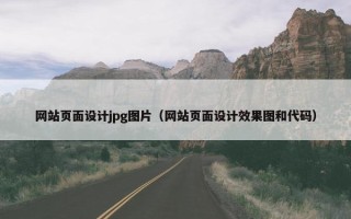 网站页面设计jpg图片（网站页面设计效果图和代码）