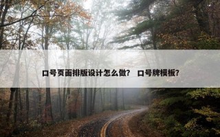 口号页面排版设计怎么做？ 口号牌模板？