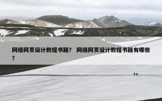 网络网页设计教程书籍？ 网络网页设计教程书籍有哪些？