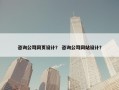 咨询公司网页设计？ 咨询公司网站设计？