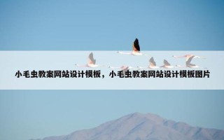 小毛虫教案网站设计模板，小毛虫教案网站设计模板图片