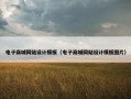 电子商城网站设计模板（电子商城网站设计模板图片）