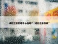 域名注册管理中心在哪？ 域名注册系统？