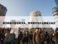 制作网站只能加载页头，网页制作为什么要建立站点