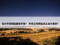 设计外贸网站整体字体？ 外贸公司网站怎么设计更好？