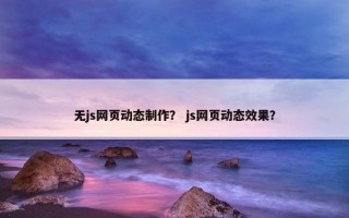 无js网页动态制作？ js网页动态效果？