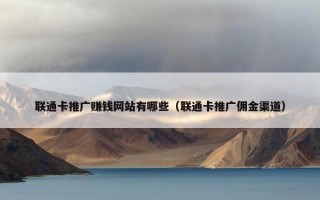 联通卡推广赚钱网站有哪些（联通卡推广佣金渠道）