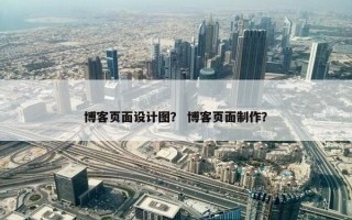 博客页面设计图？ 博客页面制作？
