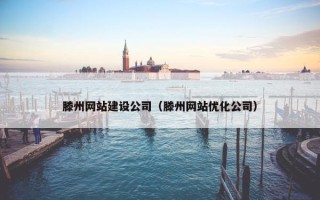 滕州网站建设公司（滕州网站优化公司）