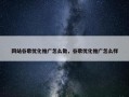 网站谷歌优化推广怎么做，谷歌优化推广怎么样