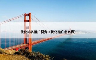 优化排名推广裂变(优化推广怎么做) 优化排名推广裂变(优化推广怎么做)