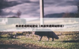 南通速成网站建设(南通快速网站排名) 南通速成网站建设(南通快速网站排名)