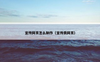 宣传网页怎么制作（宣传类网页）