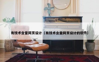 有技术含量网页设计（有技术含量网页设计的软件）