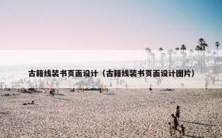 古籍线装书页面设计（古籍线装书页面设计图片）