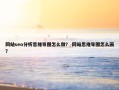 网站seo分析思维导图怎么做？ 网站思维导图怎么画？